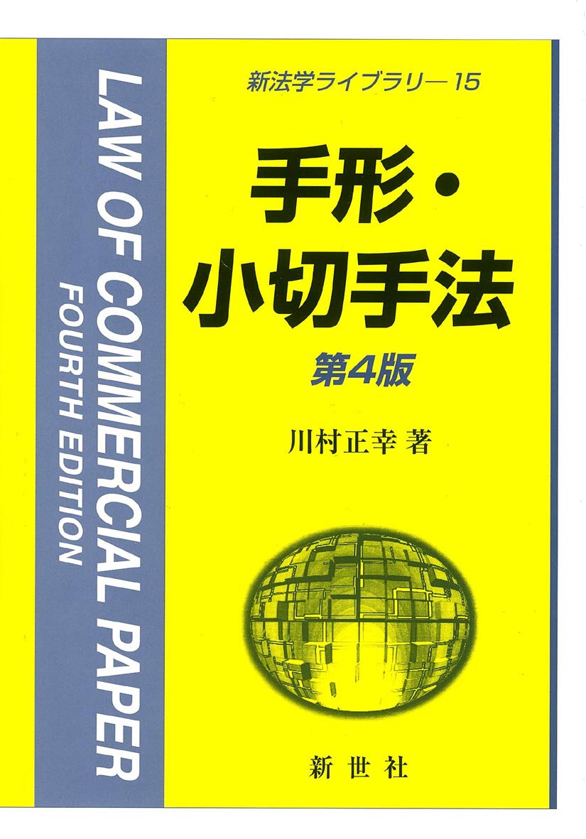 手形・小切手法 (新法学ライブラリ 15) | 川村 正幸 |本 | 通販 | Amazon